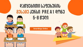 დაწყებითი საფეხურის მესამე კურსი