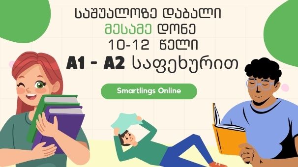 მესამე დონე  – საშუალოზე დაბალი