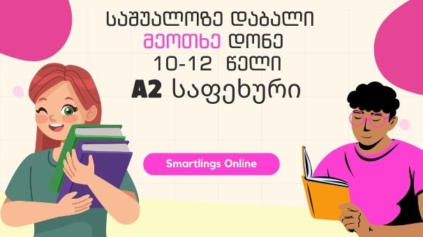 მეოთხე დონე –  საშუალოზე დაბალი