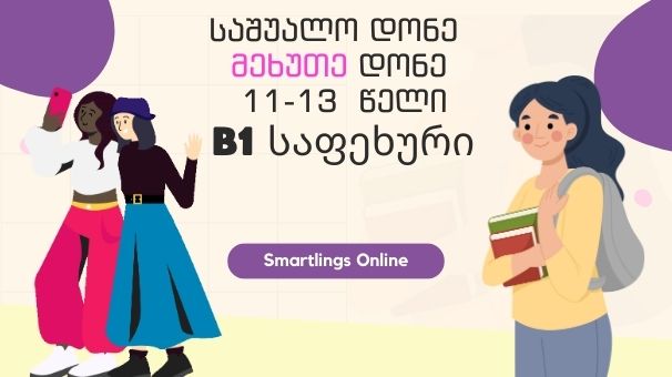მეხუთე დონე  – საშუალო B1