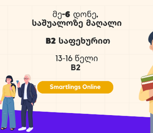 მეექვსე დონე - საშუალო B1