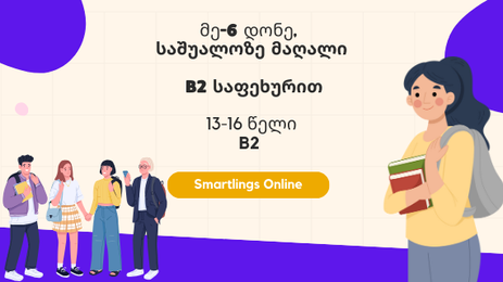 მეექვსე დონე – საშუალო B1